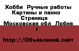 Хобби. Ручные работы Картины и панно - Страница 4 . Московская обл.,Лобня г.